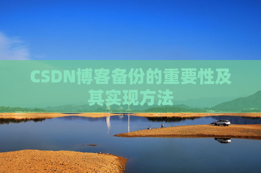 CSDN博客备份的重要性及其实现方法