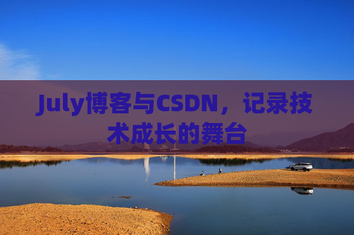 July博客与CSDN，记录技术成长的舞台