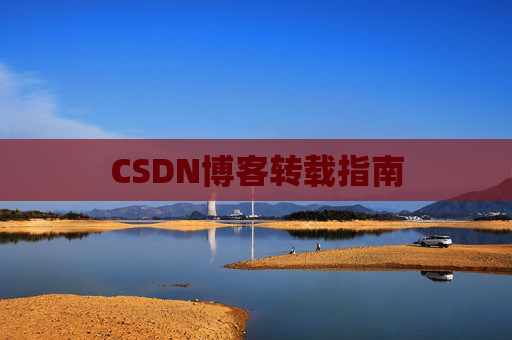 CSDN博客转载指南