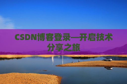 CSDN博客登录—开启技术分享之旅