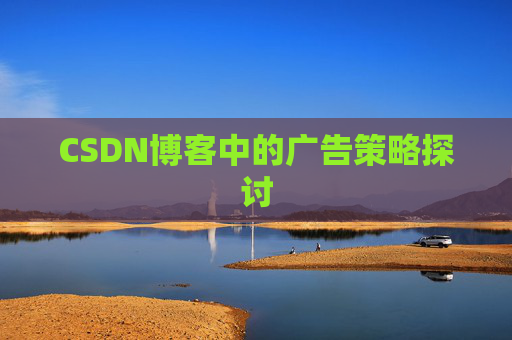 CSDN博客中的广告策略探讨