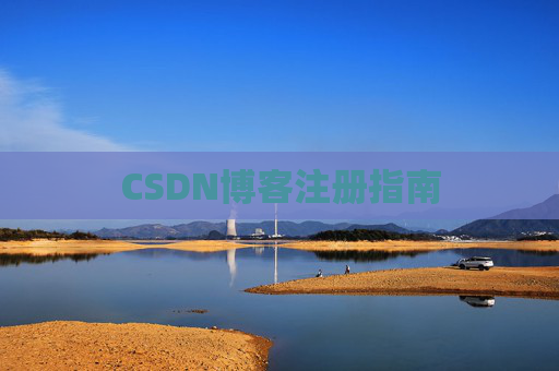 CSDN博客注册指南