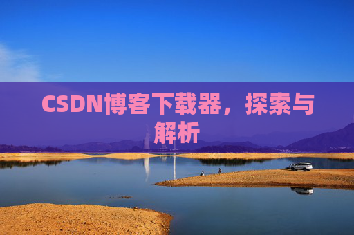 CSDN博客下载器，探索与解析
