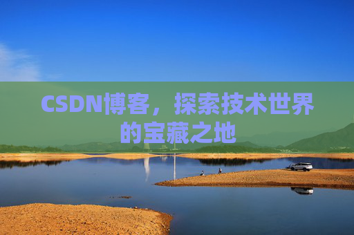 CSDN博客，探索技术世界的宝藏之地