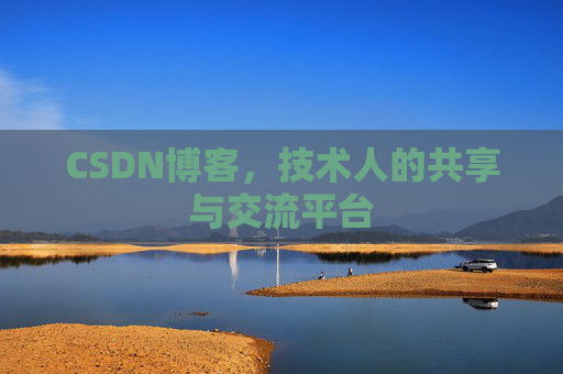 CSDN博客，技术人的共享与交流平台