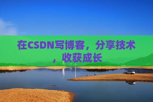 在CSDN写博客，分享技术，收获成长