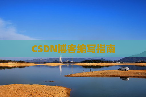 CSDN博客编写指南